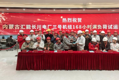 內蒙古匯能長川三號機組圓滿完成 168小時試運行，煙氣脫硫除塵一體化項目順利收官